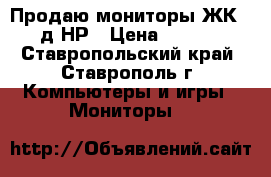Продаю мониторы ЖК 18 д НР › Цена ­ 1 700 - Ставропольский край, Ставрополь г. Компьютеры и игры » Мониторы   